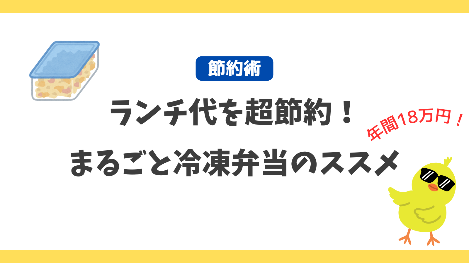 ランチ代を年間18万円節約！　らくらく・時短の「まるごと冷凍弁当」を勧める理由