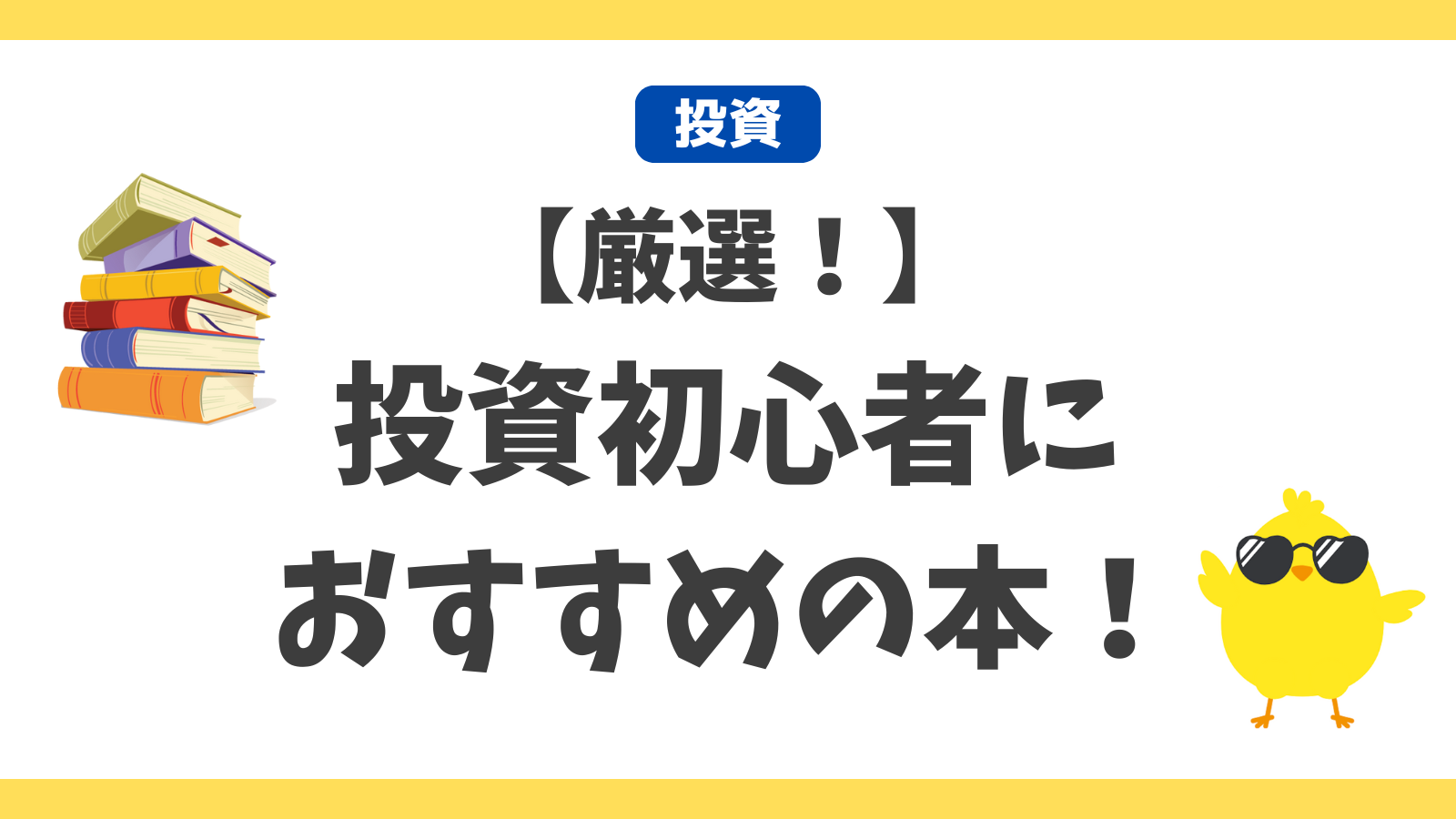 まずはこれだけ！ 投資初心者におすすめの本を厳選して4つご紹介