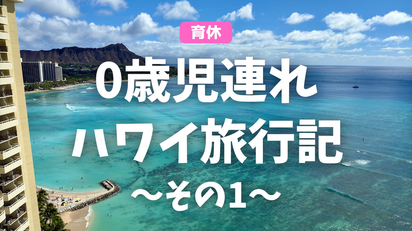 【波乱万丈】4泊6日  0歳１１ヶ月子連れのハワイ旅行記 〜その1〜