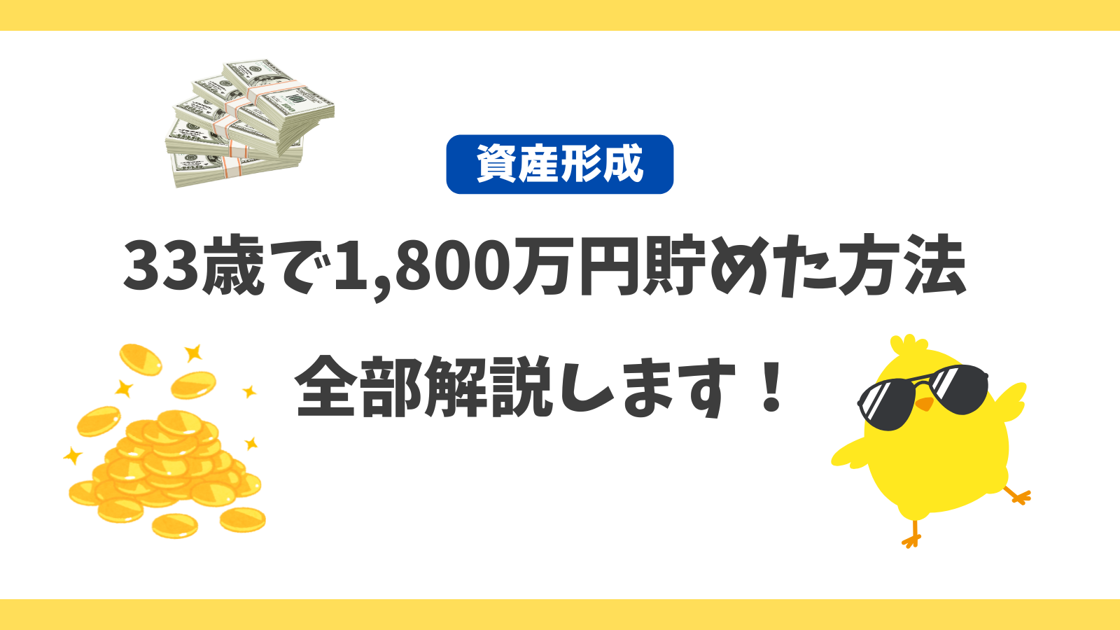 33歳で1,800万円を貯めることができた理由を具体的に整理してみた