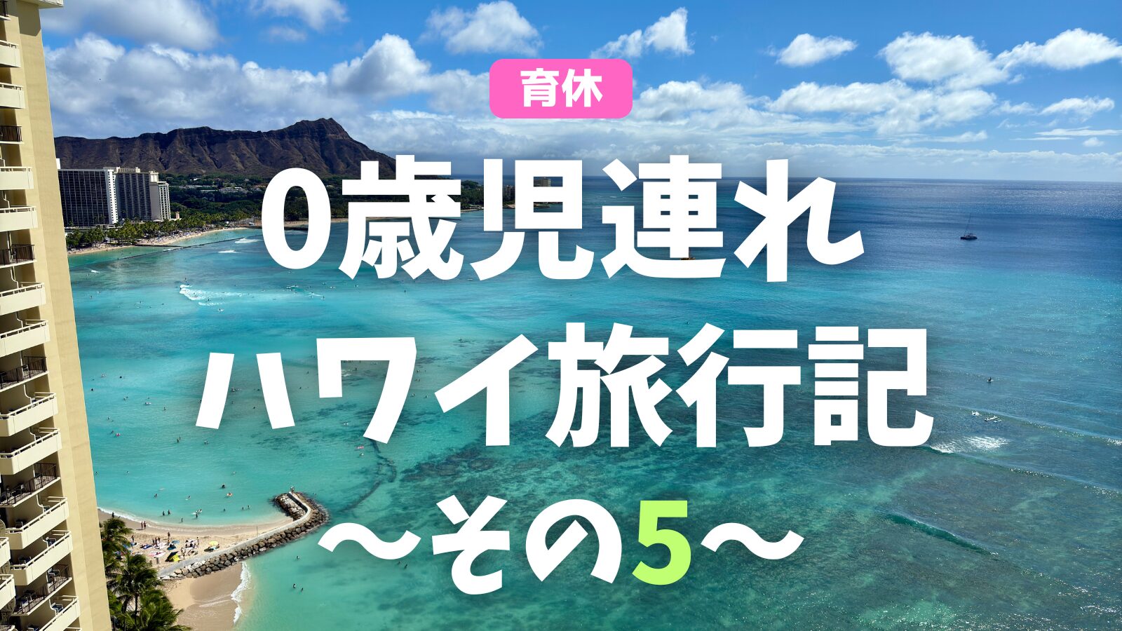 【波乱万丈】4泊6日 0歳１１ヶ月子連れのハワイ旅行記 〜その5〜