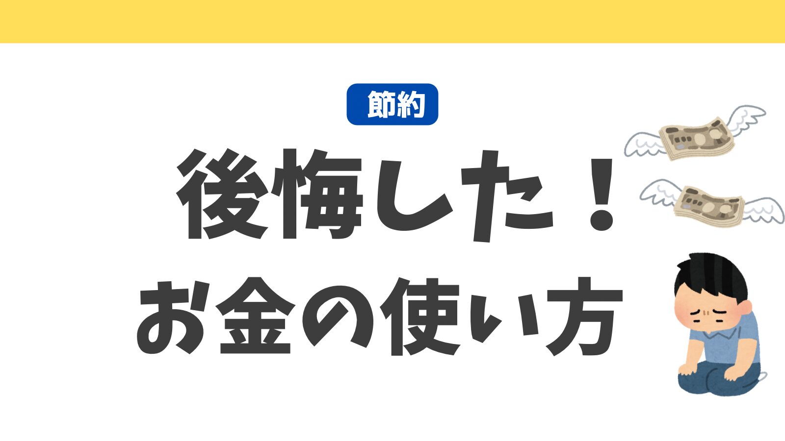 人生で「後悔した・無駄だった」お金の使い道10選！　