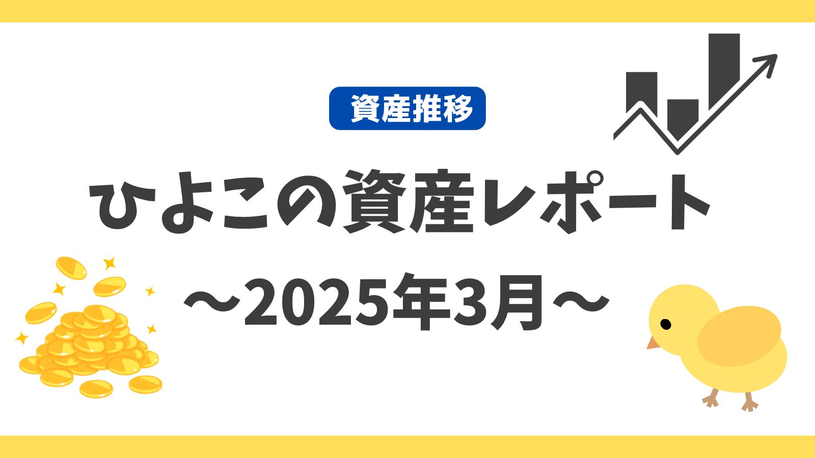 【2025年3月】ひよこの資産レポート